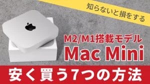 【2024年5月最新】Mac mini M2/M1はどこで買う？最安値は？安く ...