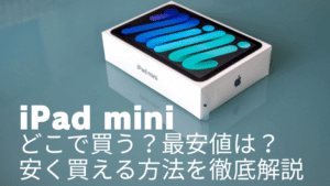 【2024年9月最新】iPad miniはどこで買う？最安値は？安く買える10の方法を徹底解説 | 安く買う匠