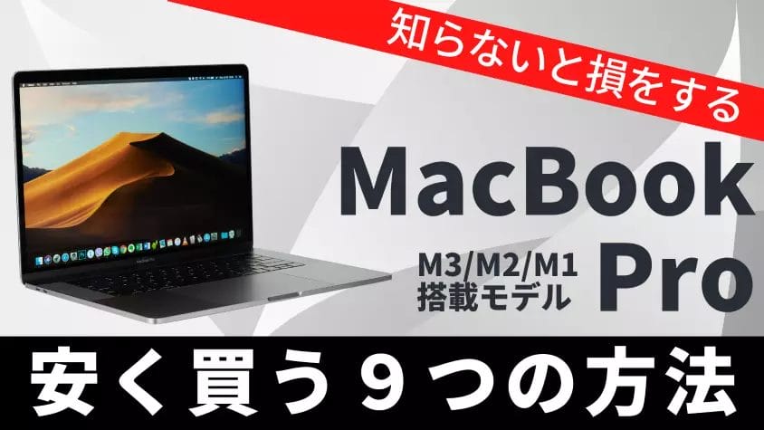 2024年8月最新】MacBook Proを安く買う９つの方法とは？どこで買うと最安値で手に入る？ | 安く買う匠