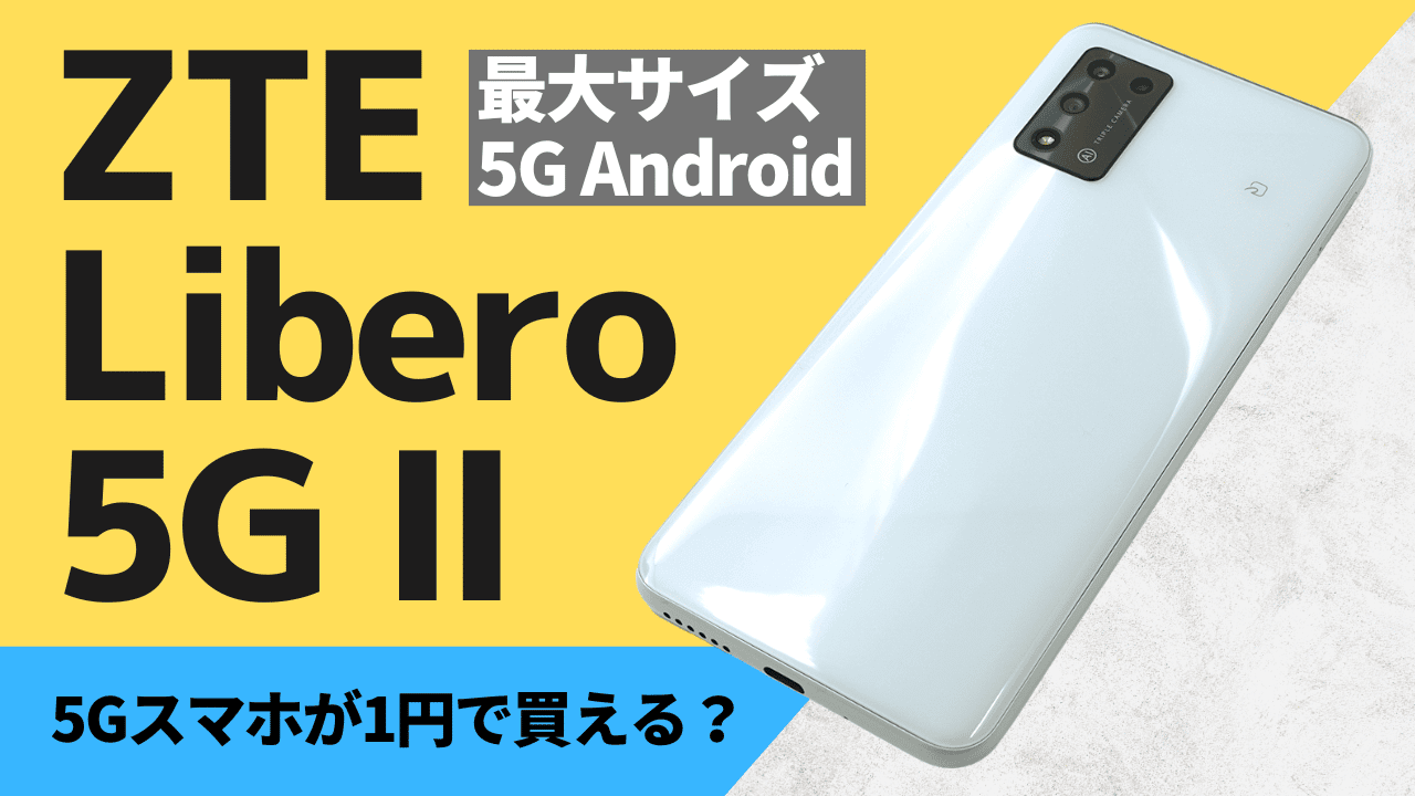 2024年5月最新】Libero 5G Ⅳ/Ⅲはどこで買う？最安値は？安く買える５