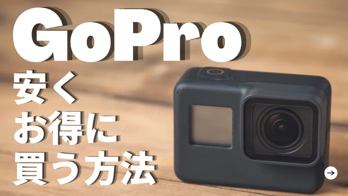 2024年9月最新】GoProはどこで買う？最安値は？安く買える方法を徹底解説 | 安く買う匠