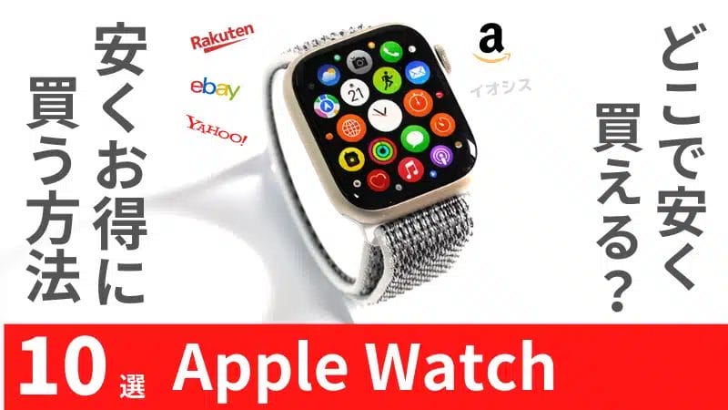 2024年5月最新】Apple Watchはどこで買う？最安値は？安く買える10の ...