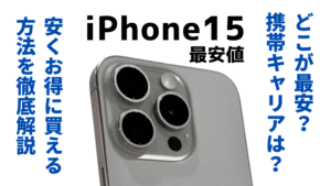 2024年6月最新】 iPhone 15はどこで買う？最安値は？安く買える８つの ...