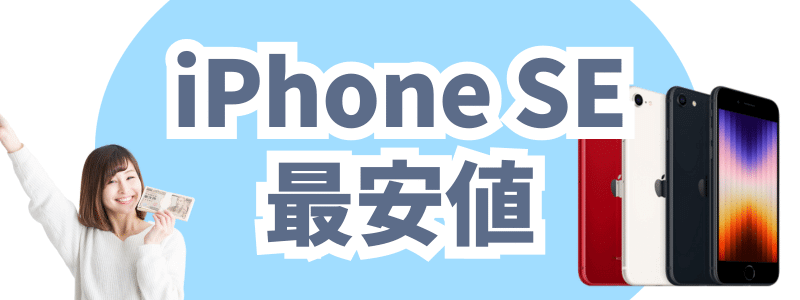 2024年9月最新】iPhone SEは安い？最安値は？どこで買う？安く買える11の方法を徹底解説 | 安く買う匠