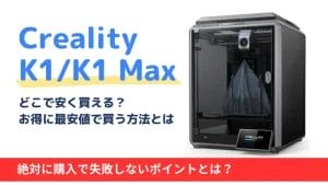 Creality K1/K1Max/K1Cはどこで買う？最安値は？安く買える３つの方法を徹底解説 | 安く買う匠