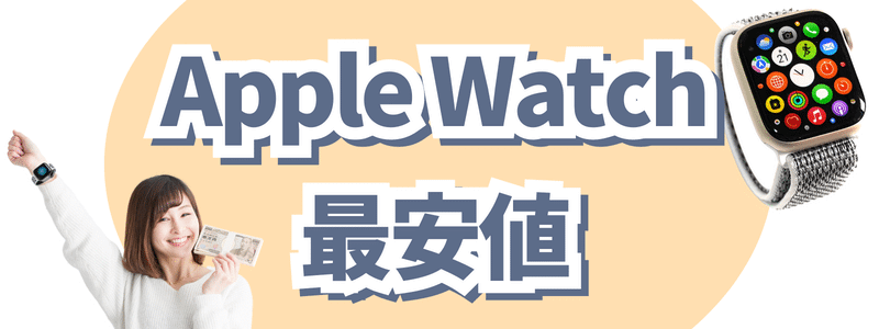 2024年5月最新】Apple Watchはどこで買う？最安値は？安く買える10の