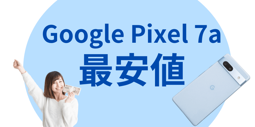 Google Pixel 7aはどこで買う？最安値は？安く買える６つの方法を徹底解説 | 安く買う匠