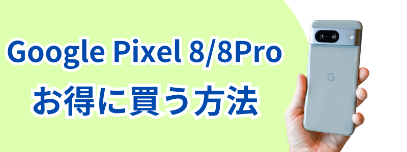 Google Pixel8/8Proはどこで安く買える？最安値で買う５つの方法を徹底解説 【2024年9月最新】