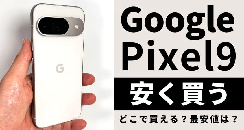 毎日更新】Google Pixel 9はどこで安く買える？最安値で買う７つの方法を徹底解説