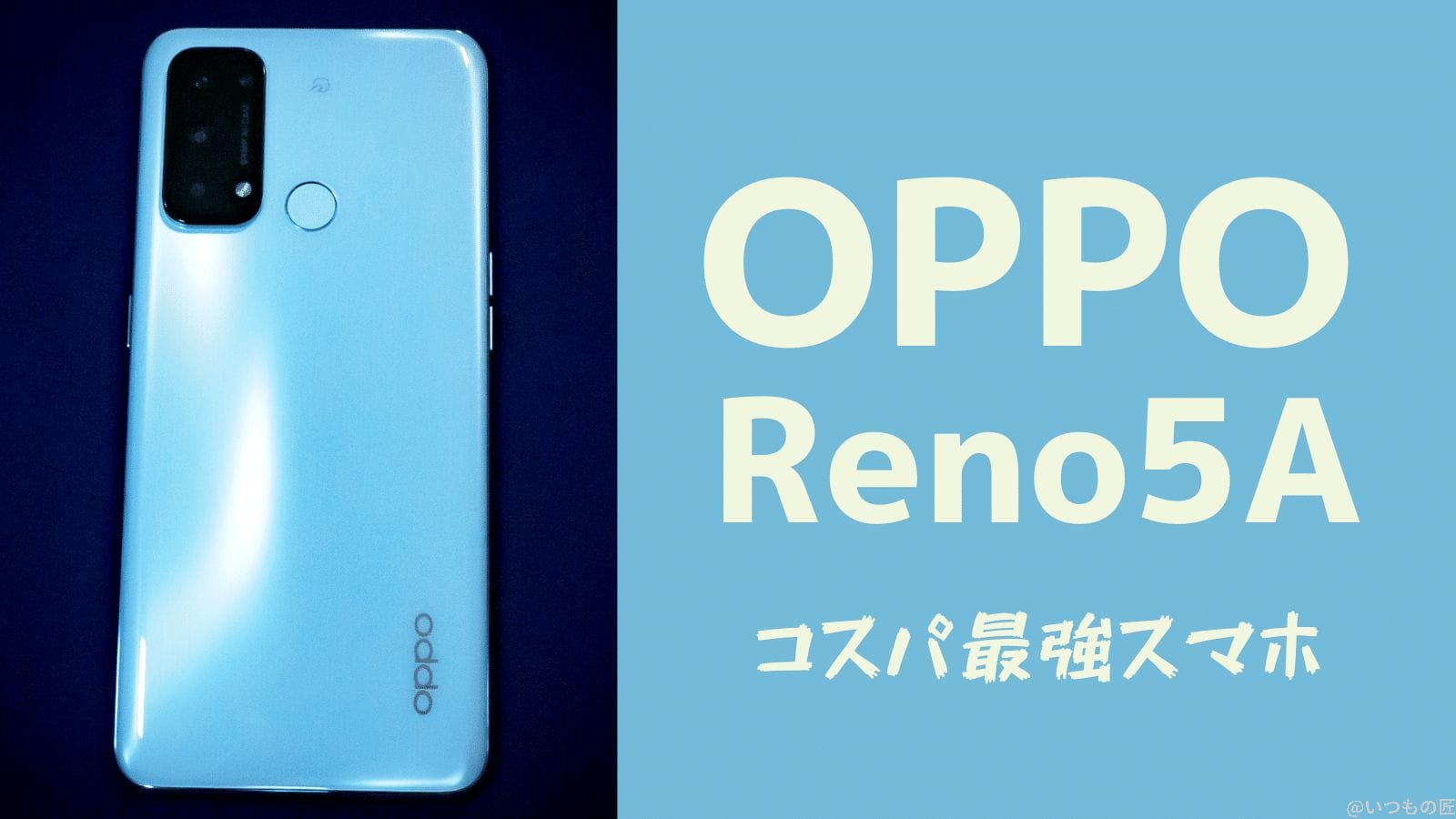人類の大半に最適なスマホ!OPPO Reno5aがスゴい理由とは?サムネイル