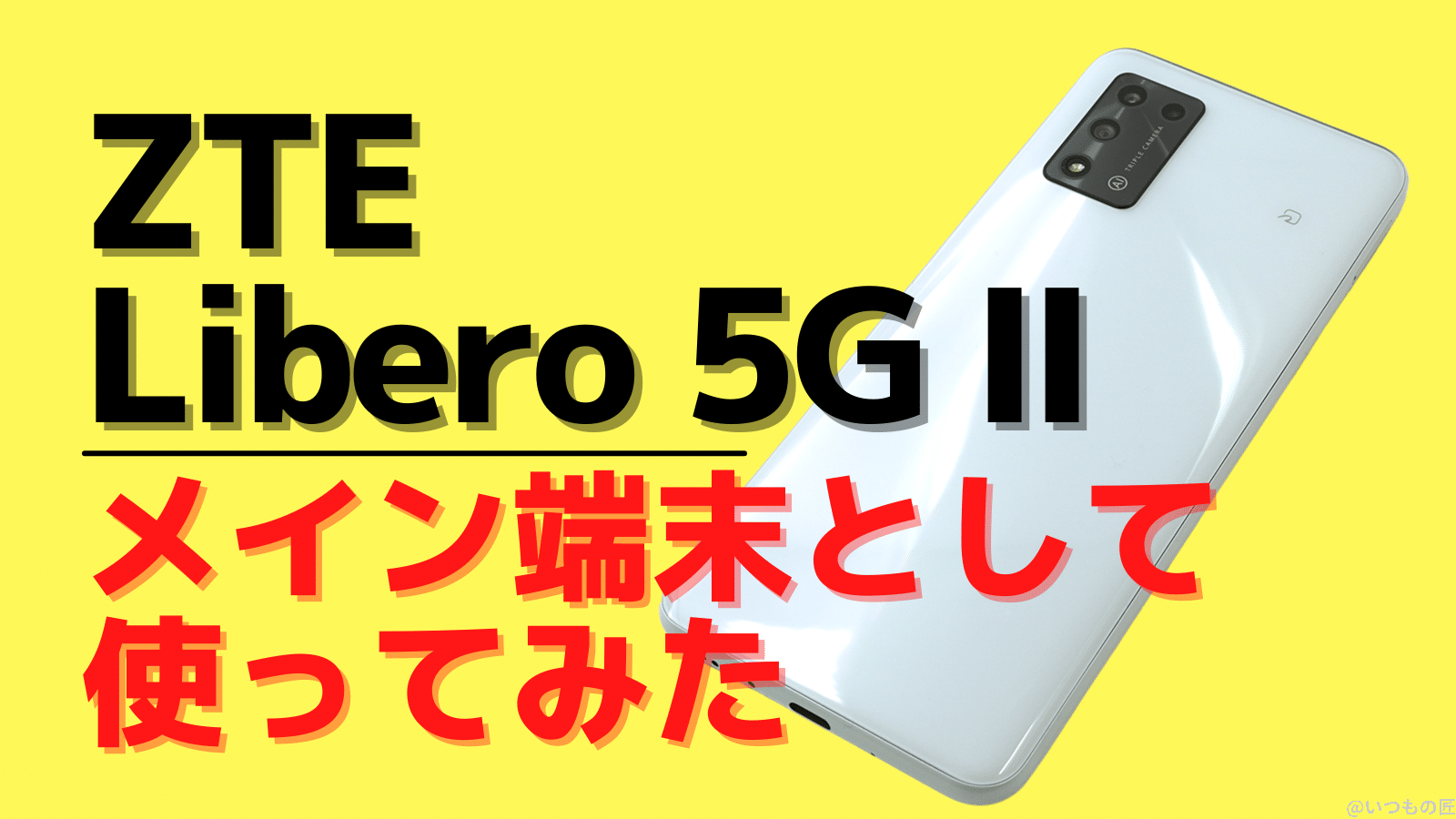 ZTE Libero 5G Ⅱをメイン端末として使ってみた