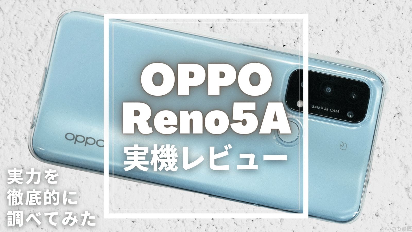実機レビュー OPPO Reno5Aの実力を徹底的に調べてみた