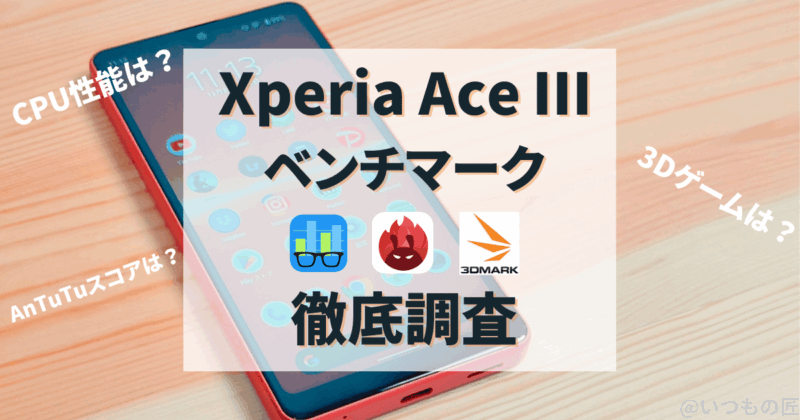 【徹底調査】Xperia Ace Ⅲの性能は？人気ベンチマークアプリ3つの測定結果を公開！