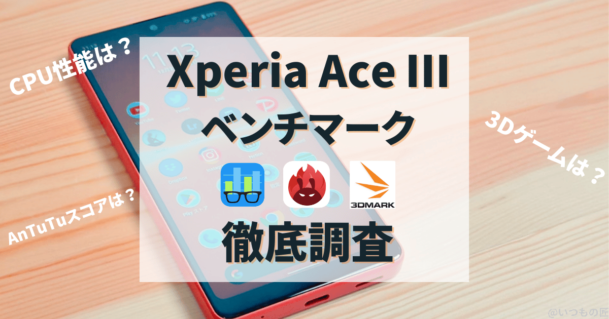 【徹底調査】Xperia Ace Ⅲの性能は?人気ベンチマークアプリ3つの測定結果を公開!