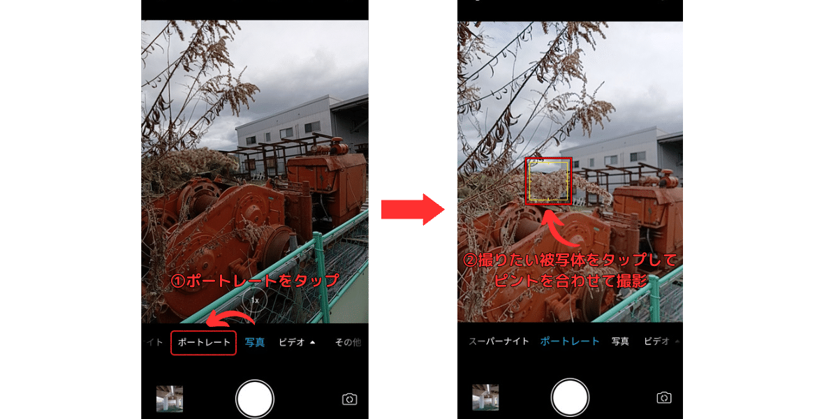 スマートフォン初心者に向けたポートレートカメラへの切り替え方を解説した画像