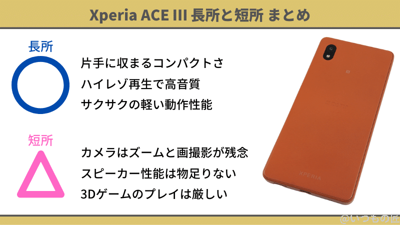 Xperia ACE Ⅲの長所と短所まとめ