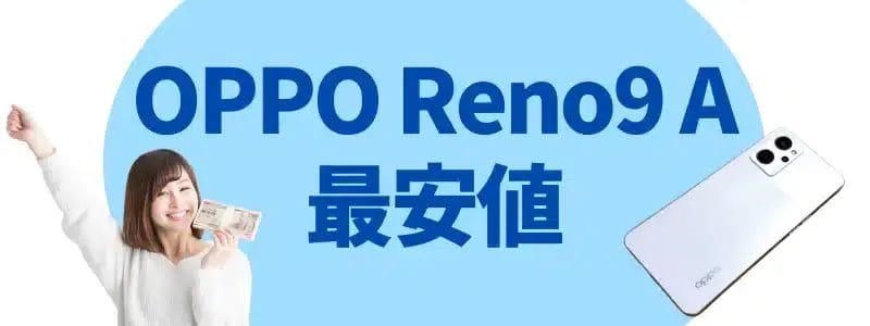 oppo reno9 a 最安値 | モバイル比較レビュー.jp OPPO Reno9 A 最安値