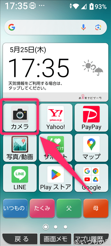かんたんスマホ3 ホーム画面のカメラアプリ