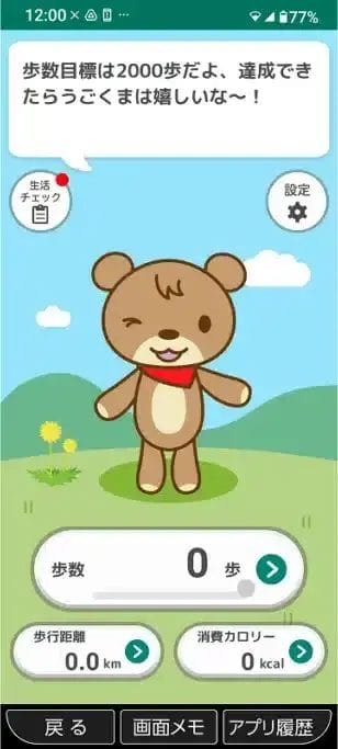 歩数計アプリ「うごくま」 | モバイル比較レビュー.jp 歩数計アプリ「うごくま」