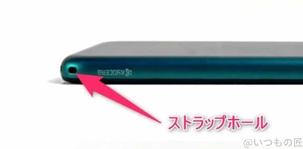 かんたんスマホ3 ストラップホール | モバイル比較レビュー.jp かんたんスマホ3 ストラップホール