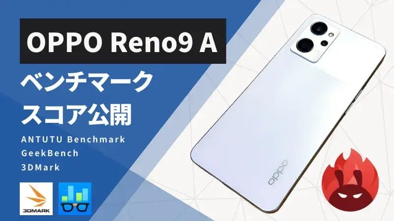 OPPO Reno9 A Antutuベンチマークスコアほか3アプリの測定結果を公開