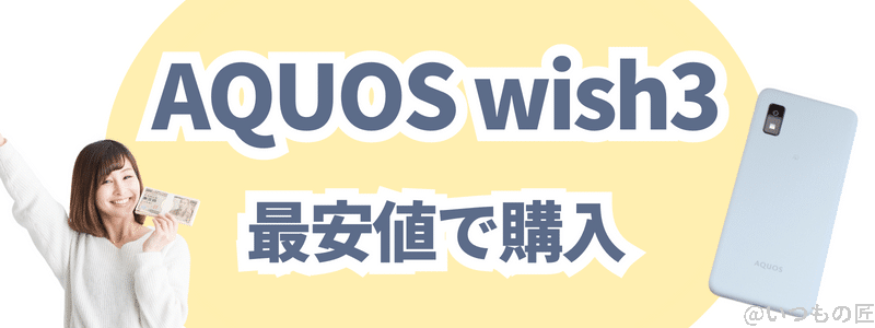 「aquos wish3」を最安値で購入する方法 | モバイル比較レビュー.jp 「AQUOS wish3」を最安値で購入する方法