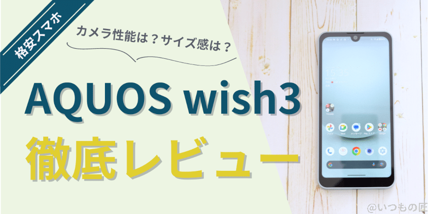 AQUOS wish3レビュー記事のアイキャッチ