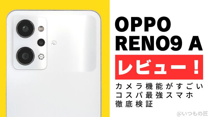OPPO Reno9 Aレビュー!カメラ機能がすごいコスパ最強スマホを徹底検証