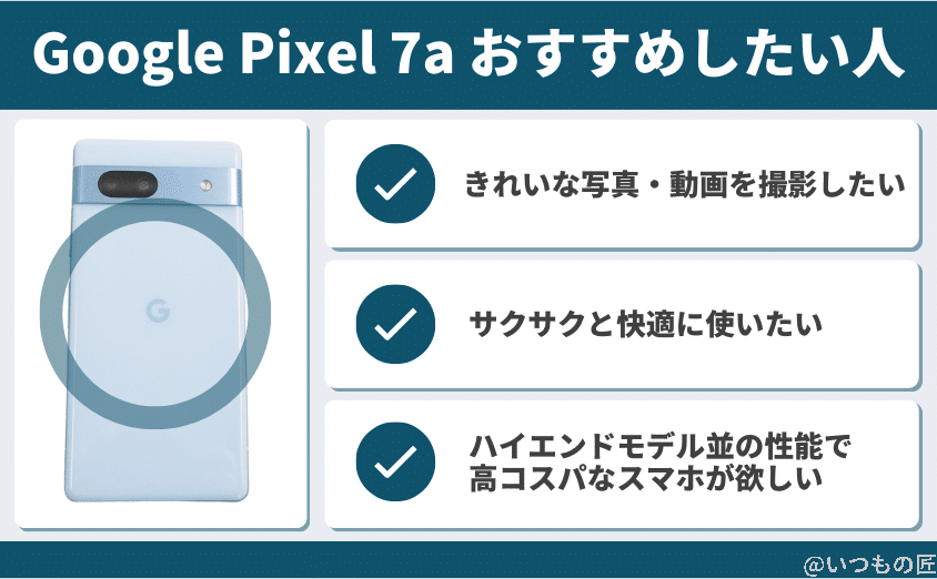 google pixel 7a おすすめしたい人 | モバイル比較レビュー.jp Google Pixel 7a おすすめしたい人