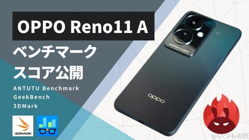 OPPO Reno11 A Antutuベンチマークスコアほか２アプリの測定結果を公開