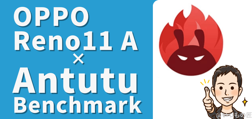 oppo reno11 a - antutu benchmark | モバイル比較レビュー.jp OPPO Reno11 A ベンチマーク Antutu benchmark