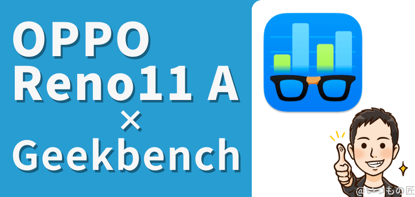oppo reno11 a - geekbench 6 | モバイル比較レビュー.jp OPPO Reno11 A ベンチマーク Geekbench 6