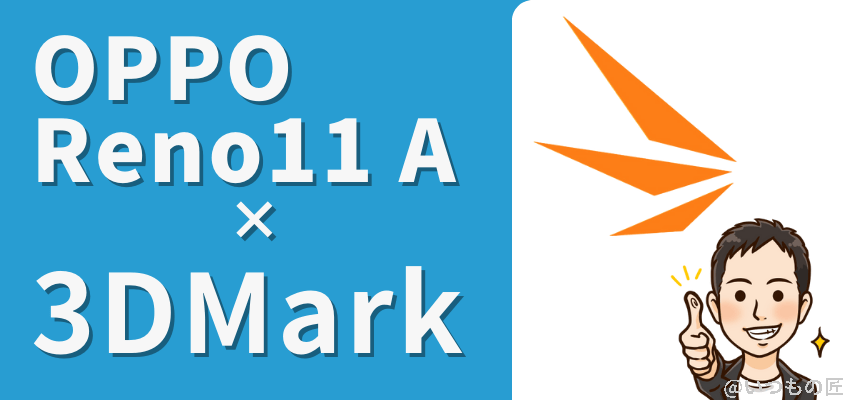 oppo reno11 a 3dmark | モバイル比較レビュー.jp OPPO Reno11 A ベンチマーク 3DMark