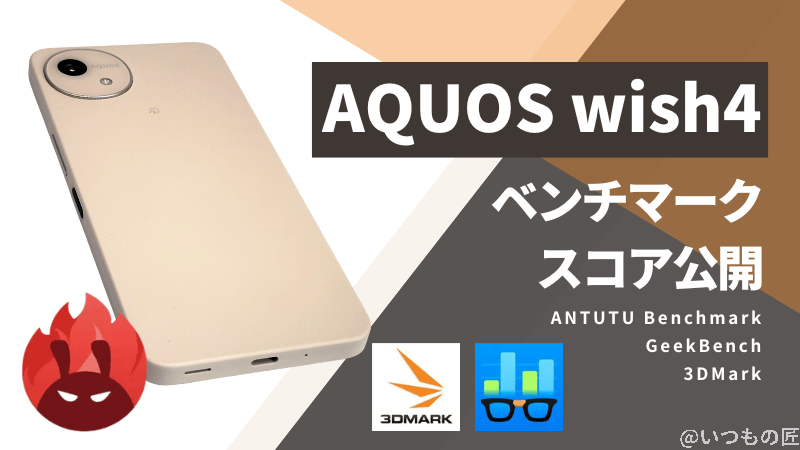 AQUOS wish4 Antutuベンチマークスコアほか2アプリの測定結果を公開