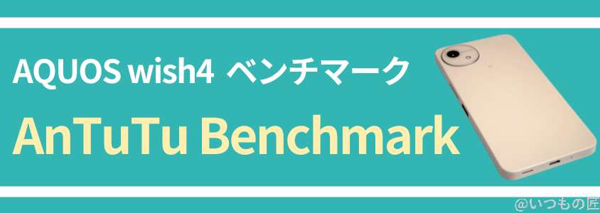 aquos-wish4-benchmark2 | モバイル比較レビュー.jp AQUOS Wish4 AnTuTu ベンチマーク
AnTuTu Benchmarkスコア