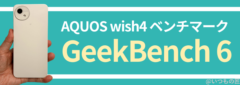AQUOS Wish4 AnTuTu ベンチマーク
Geekbench 6 ベンチマークスコア