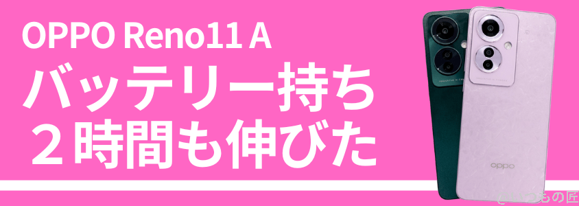 oppo-reno11a-battery-charge2 | モバイル比較レビュー.jp OPPO Reno11 A 急速充電 バッテリー
OPPO Reno11 Aのバッテリーを検証!稼働時間が2時間も伸びた!
