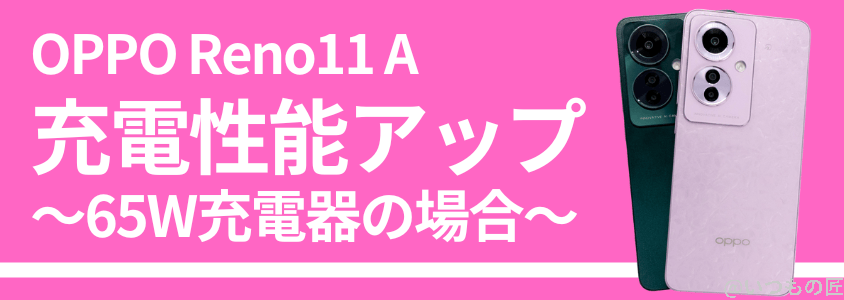 oppo-reno11a-battery-charge3 | モバイル比較レビュー.jp OPPO Reno11 A 急速充電 バッテリー
充電性能を検証!通常充電の効率が進化した