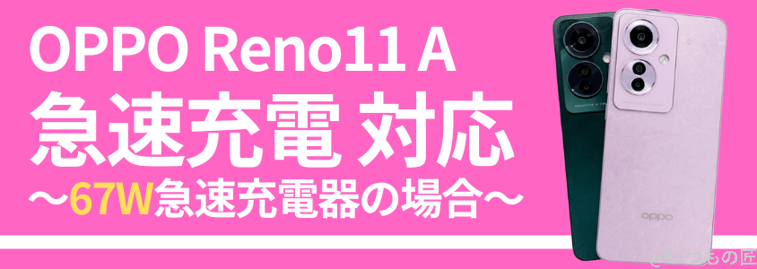 oppo-reno11a-battery-charge5 | モバイル比較レビュー.jp OPPO Reno11 A 急速充電 バッテリー