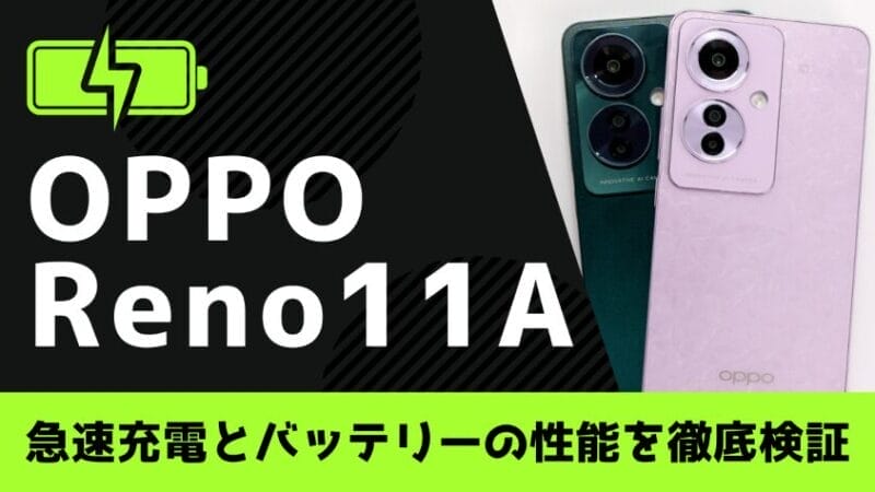 OPPO Reno11 Aの急速充電とバッテリー性能を徹底検証