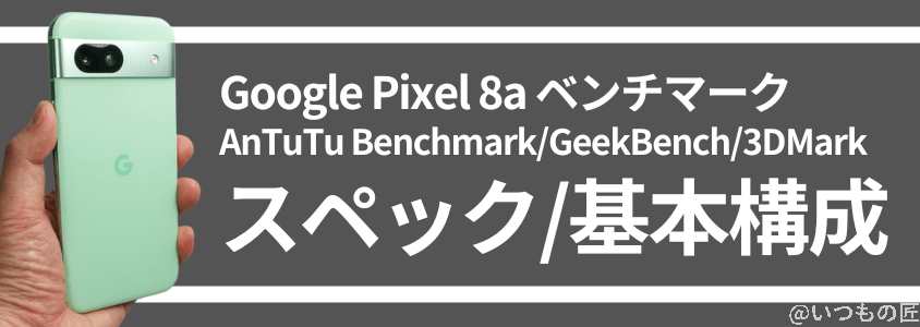 pixel8a-benchmark1 | モバイル比較レビュー.jp Google Pixel 8a AnTuTuベンチマーク
スペック/基本構成