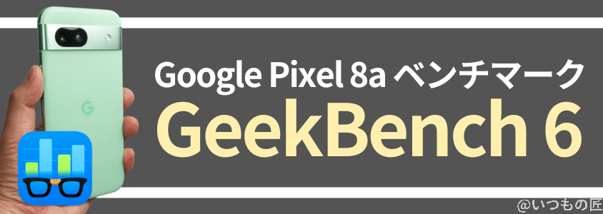 google pixel 8a ベンチマーク:geekbench 6 | モバイル比較レビュー.jp Google Pixel 8a ベンチマーク:GeekBench 6
