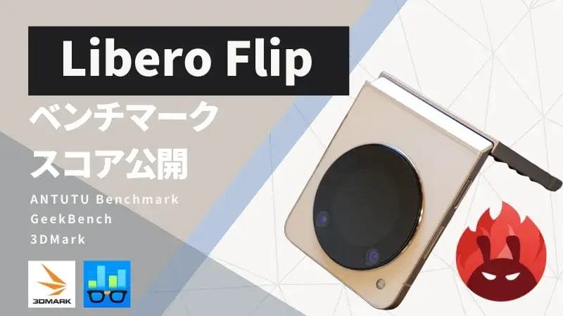 Libero Flip AnTuTuベンチマークスコアほか2アプリの測定結果を公開