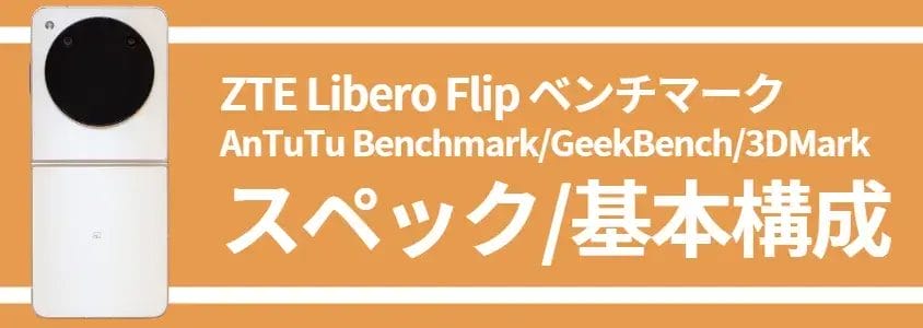 liberoflip-benchmark1 | モバイル比較レビュー.jp Libero Flip ベンチマーク スペック/基本構成
