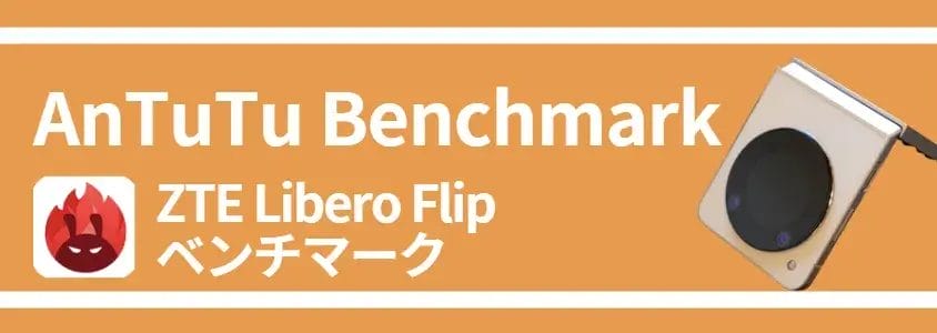 liberoflip-benchmark2 | モバイル比較レビュー.jp Libero Flip ベンチマーク AnTuTu Benchmark