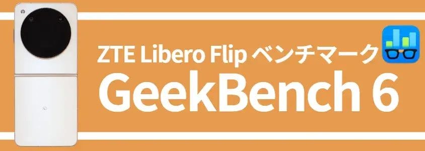 liberoflip-benchmark3 | モバイル比較レビュー.jp Libero Flip ベンチマーク GeekBench6