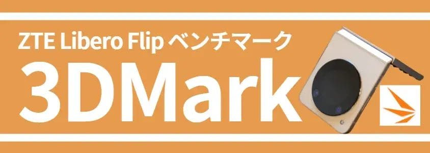 Libero Flip ベンチマーク 3DMark