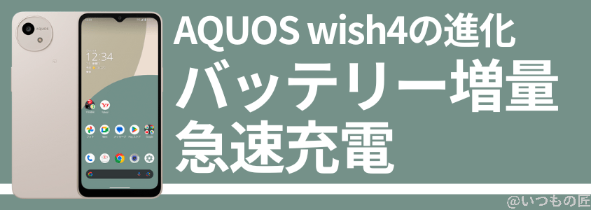 aquos-wish4-battery-charge1 | モバイル比較レビュー.jp AQUOS wish4 バッテリー性能 稼働時間 充電
1,270mAhのバッテリー増量&急速充電