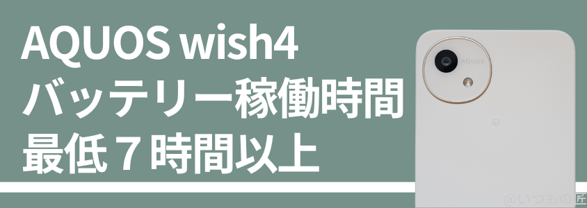 aquos-wish4-battery-charge2 | モバイル比較レビュー.jp AQUOS wish4 バッテリー性能 稼働時間 充電
バッテリー稼働時間は最低7時間