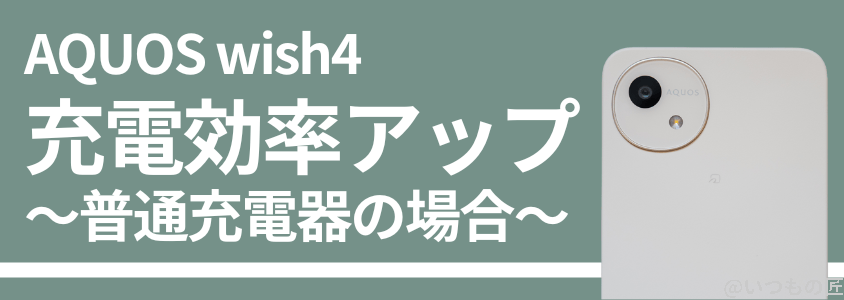 aquos wish4|普通充電器でも充電効率は向上していた | モバイル比較レビュー.jp AQUOS wish4|普通充電器でも充電効率は向上していた